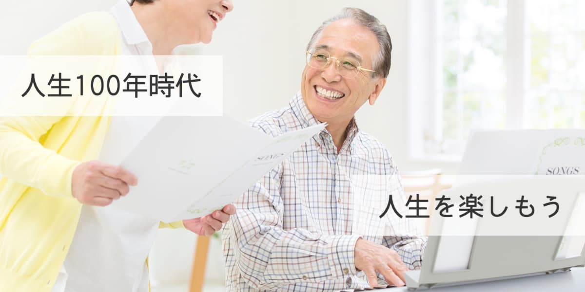 人生を楽しもう