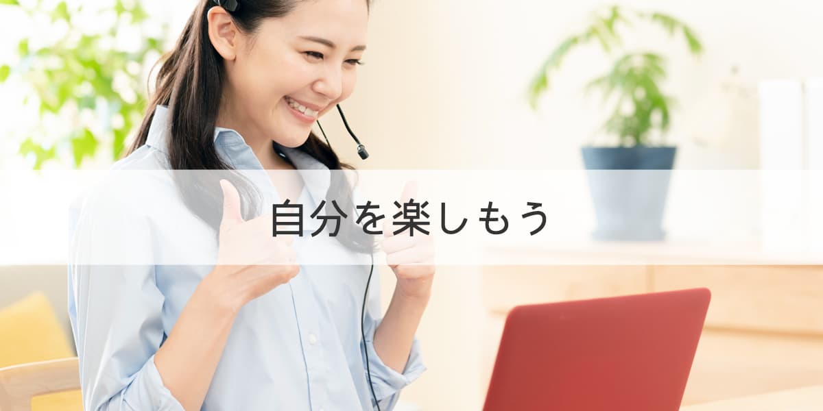 自分を楽しもう