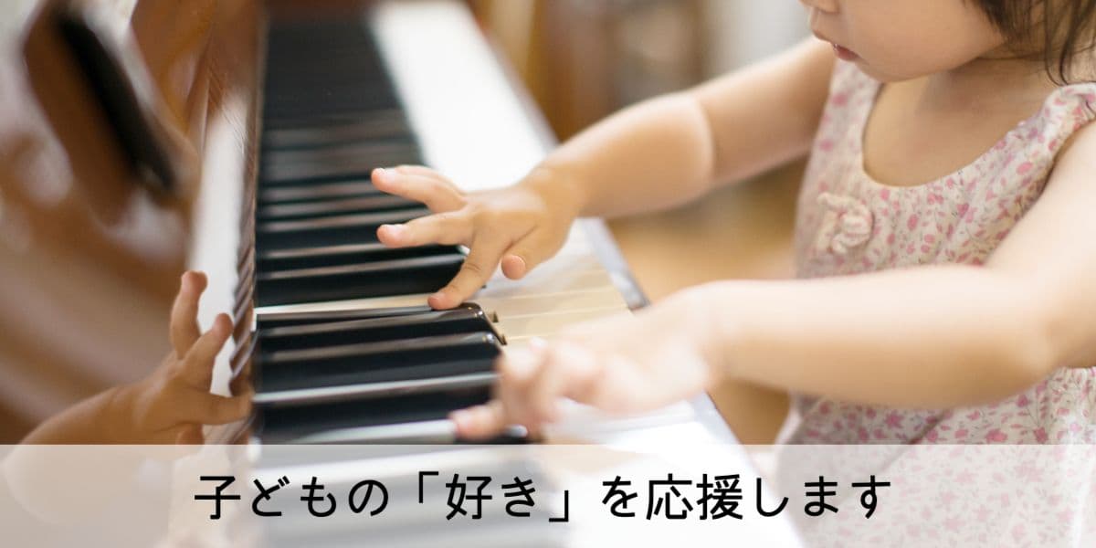 子どもの「好き」を応援します