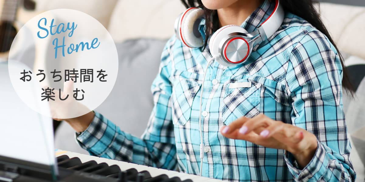Stay Home おうち時間を楽しむ