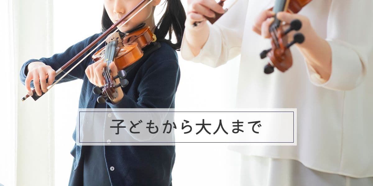 子どもから大人まで