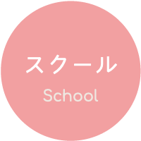 スクール