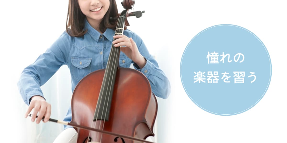 憧れの楽器を習う