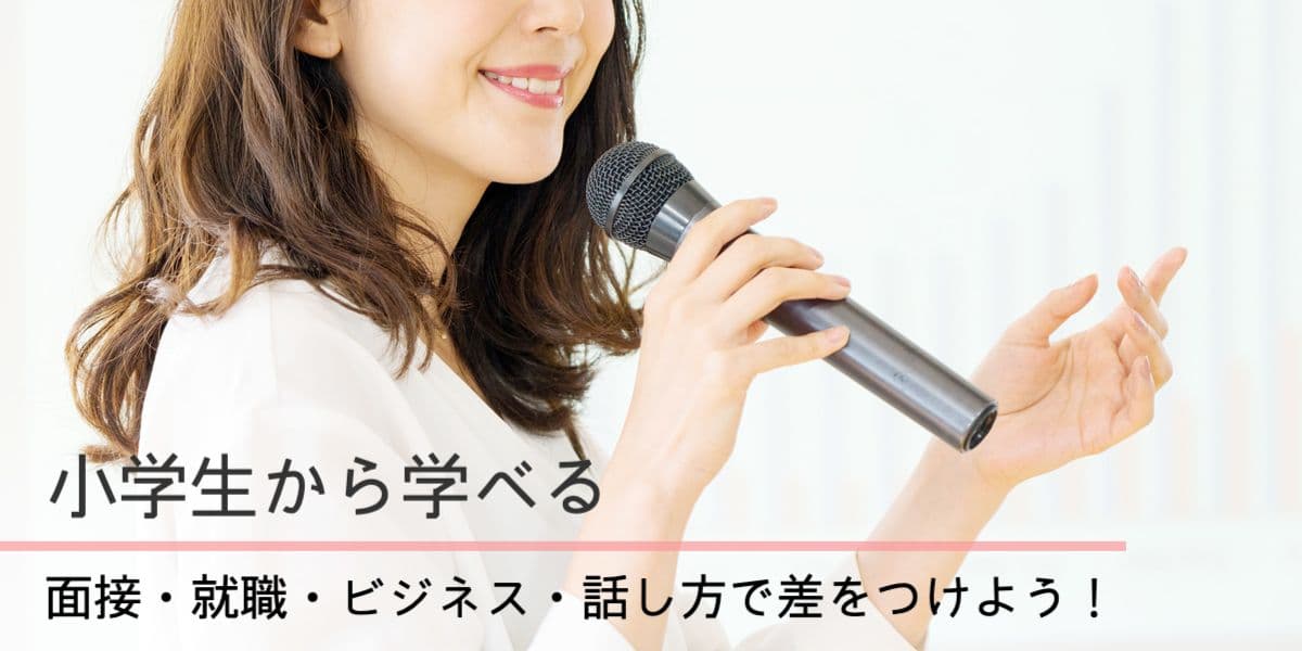 小学生から学べる　面接・就職・ビジネス・話し方で差をつけよう