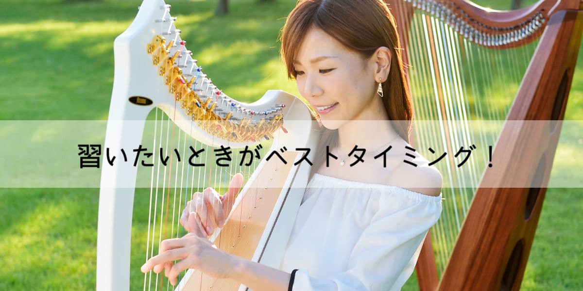 習いたいときがベストタイミング